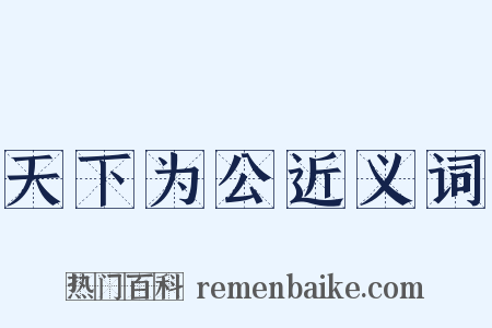 天下为公近义词是什么意思的图片